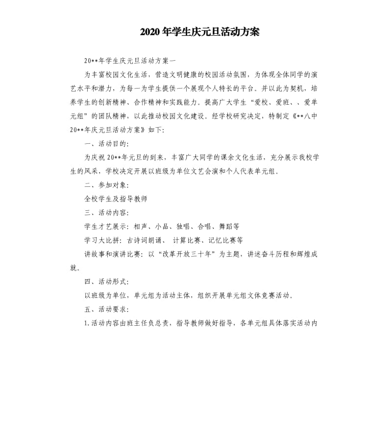 2020年学生庆元旦活动方案.docx_第1页