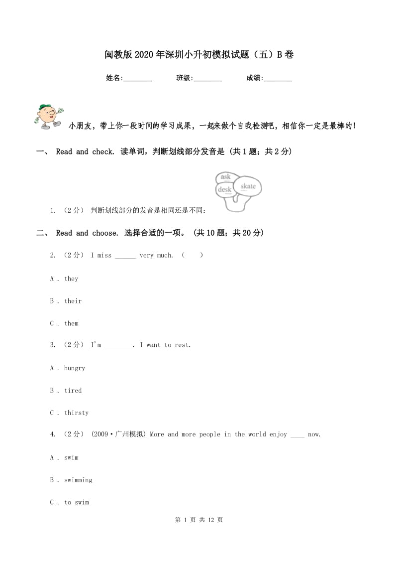 闽教版2020年深圳小升初模拟试题（五）B卷_第1页