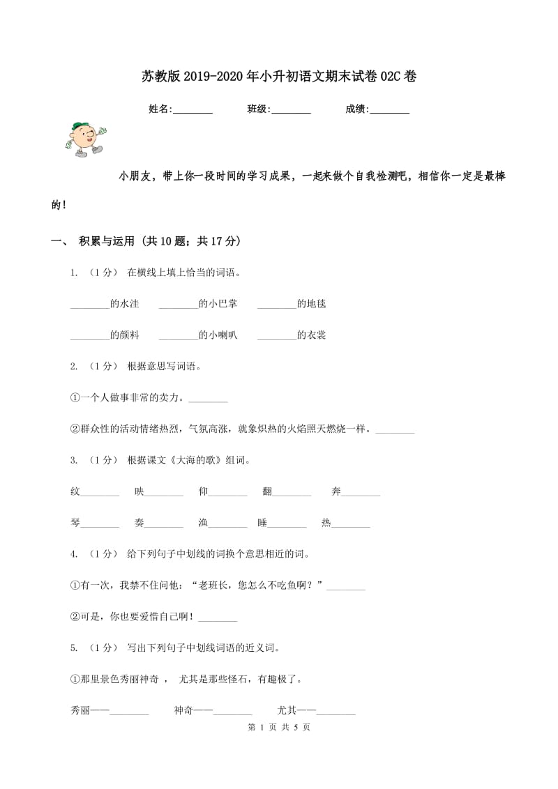 苏教版2019-2020年小升初语文期末试卷02C卷_第1页