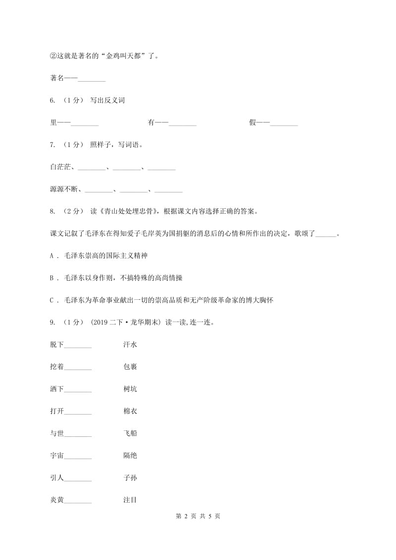 苏教版2019-2020年小升初语文期末试卷02C卷_第2页