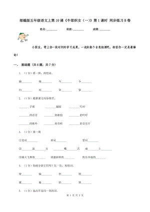 部編版五年級語文上第10課《牛郎織女（一）》第1課時 同步練習B卷