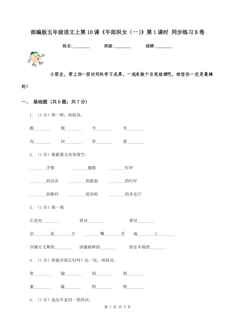 部编版五年级语文上第10课《牛郎织女（一）》第1课时 同步练习B卷_第1页