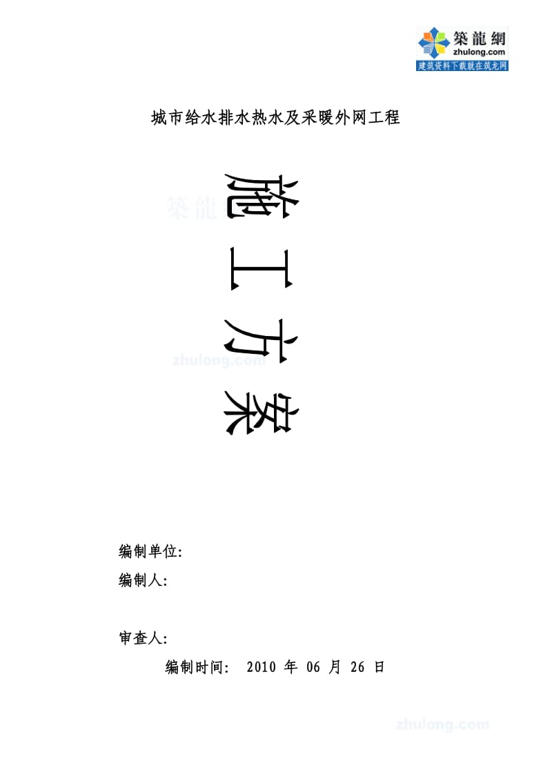 给排水热水及采暖外网工程施工组织设计_第1页