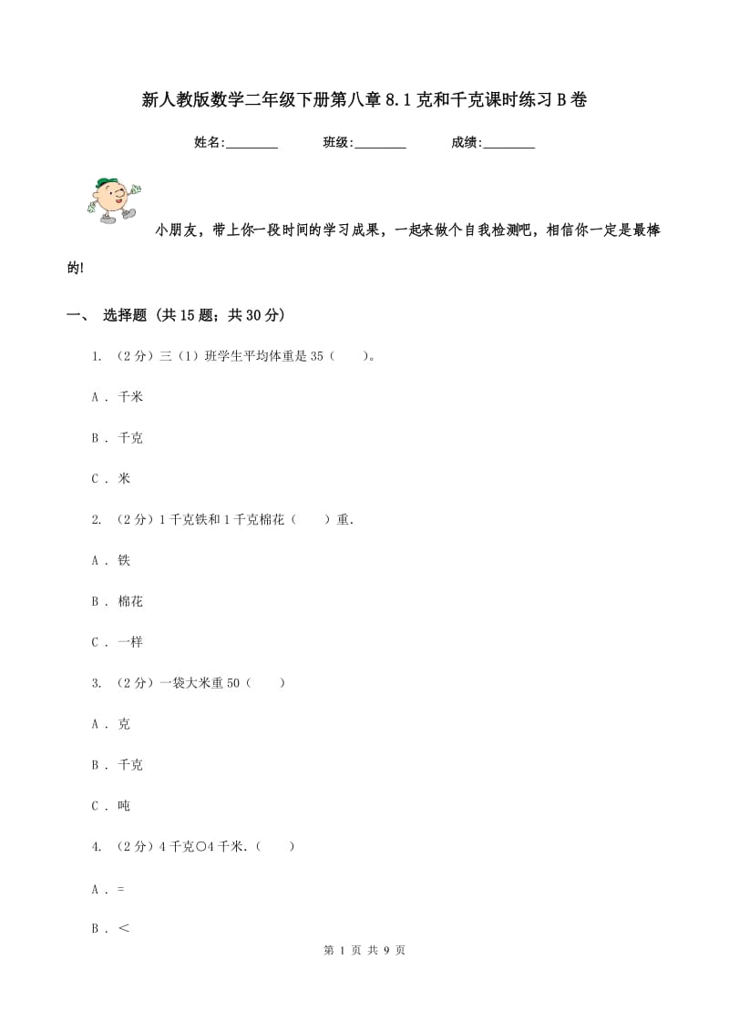 新人教版数学二年级下册第八章8.1克和千克课时练习B卷_第1页