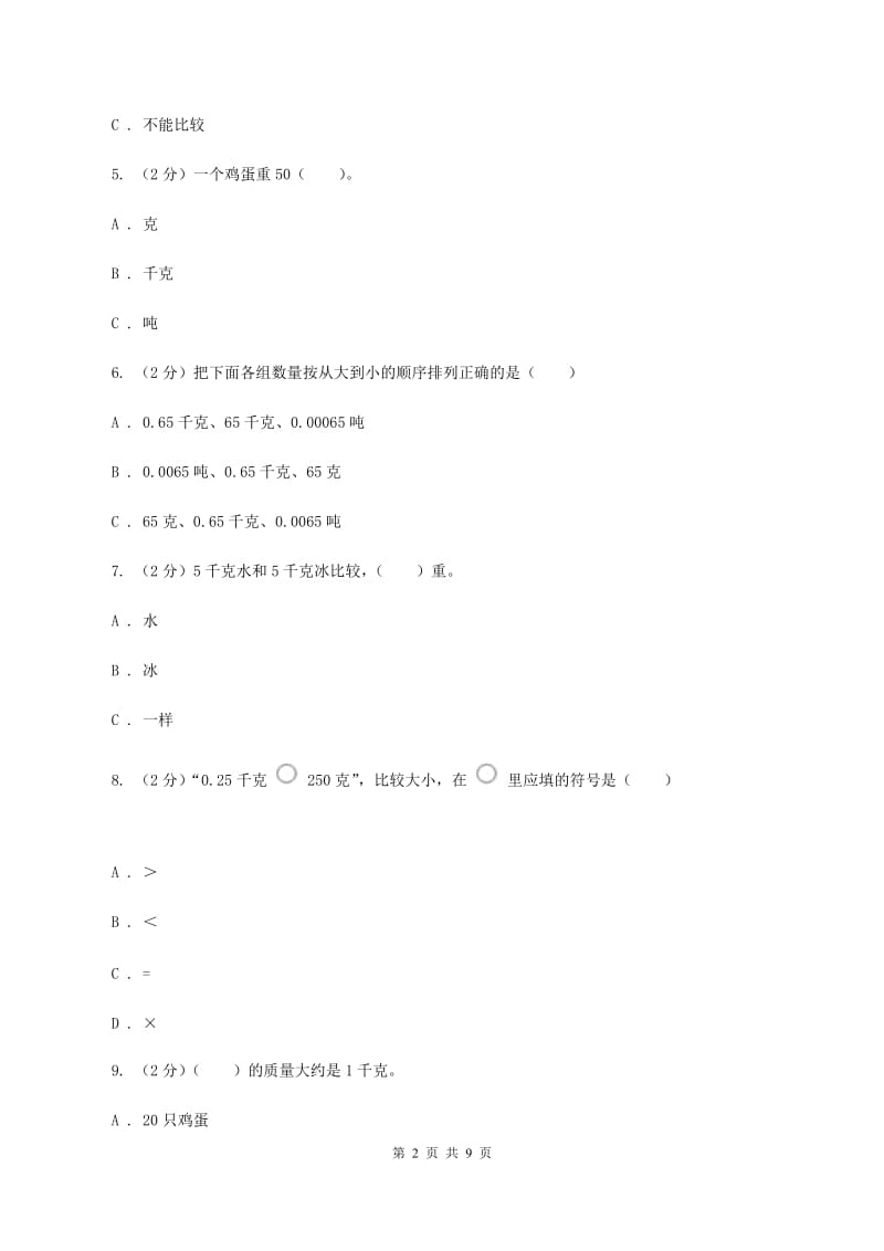 新人教版数学二年级下册第八章8.1克和千克课时练习B卷_第2页