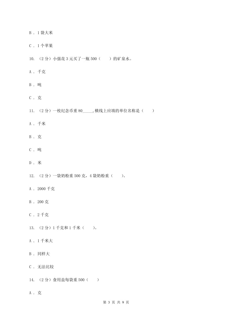 新人教版数学二年级下册第八章8.1克和千克课时练习B卷_第3页