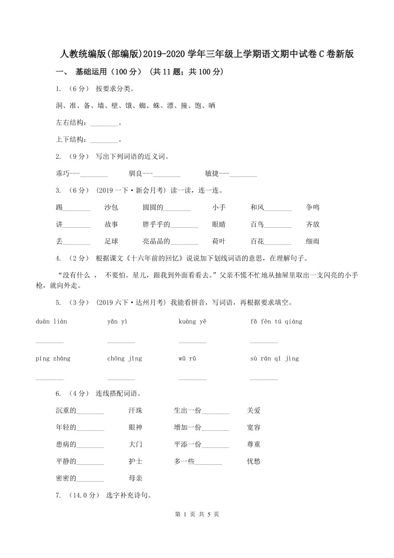 人教统编版(部编版)2019-2020学年三年级上学期语文期中试卷C卷新版_第1页