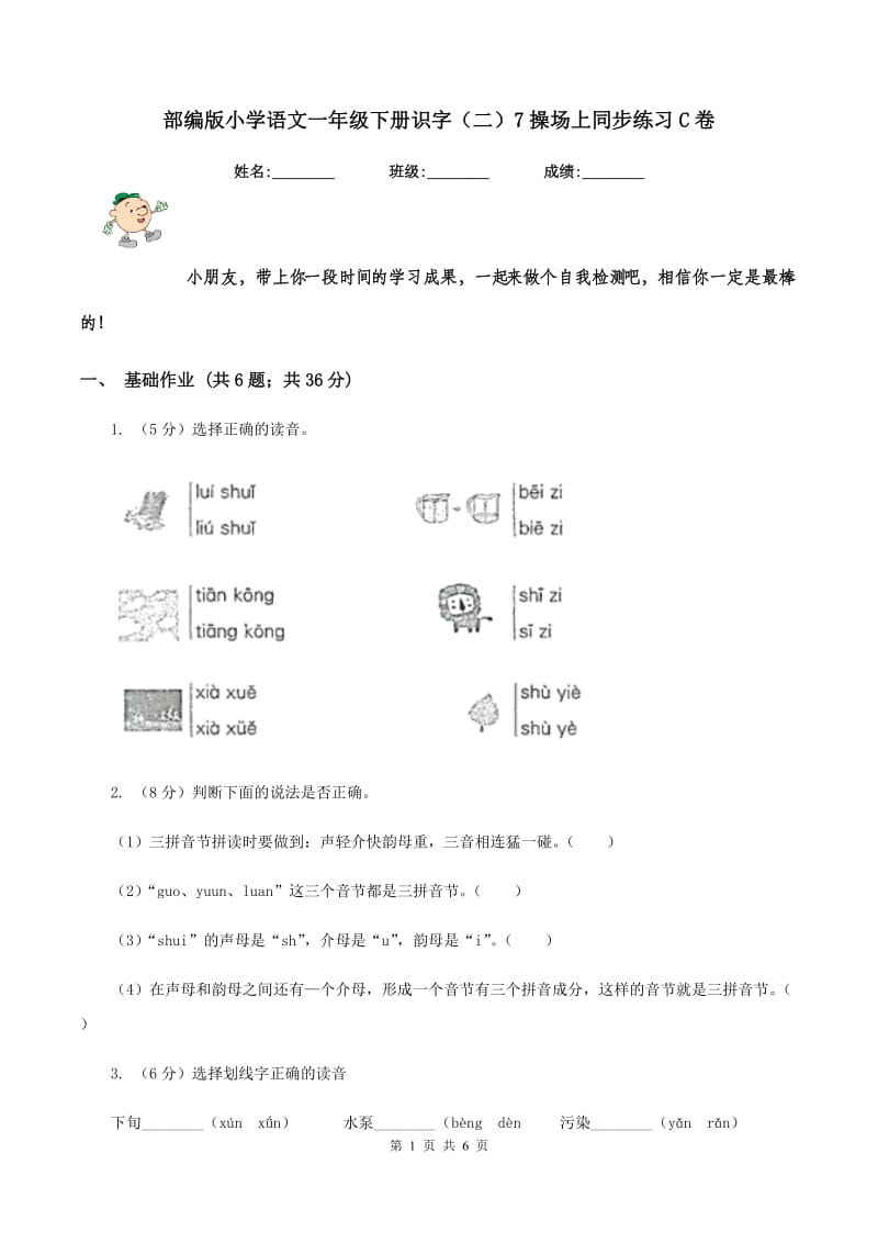 部编版小学语文一年级下册识字（二）7操场上同步练习C卷_第1页