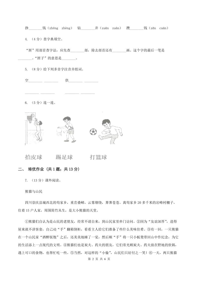 部编版小学语文一年级下册识字（二）7操场上同步练习C卷_第2页