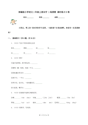 部編版小學(xué)語文二年級上冊識(shí)字 1場景歌 課時(shí)練習(xí)D卷