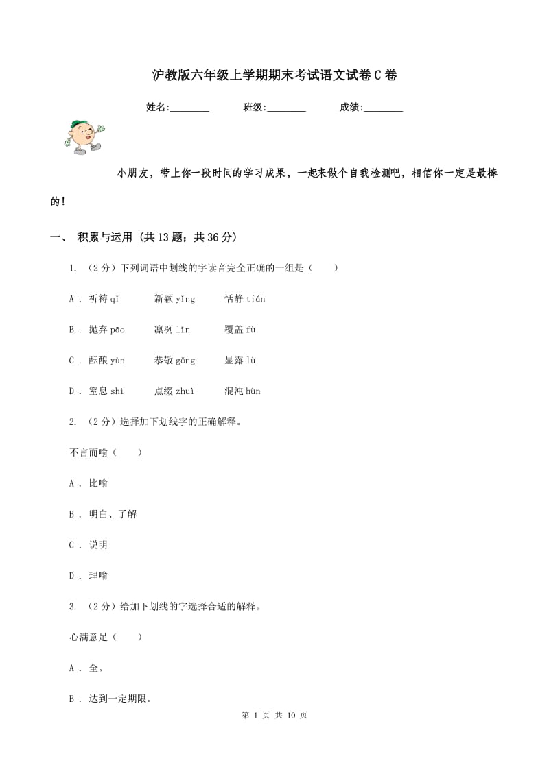 沪教版六年级上学期期末考试语文试卷C卷_第1页