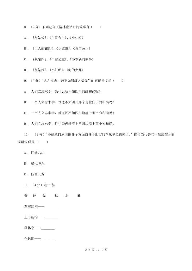 沪教版六年级上学期期末考试语文试卷C卷_第3页