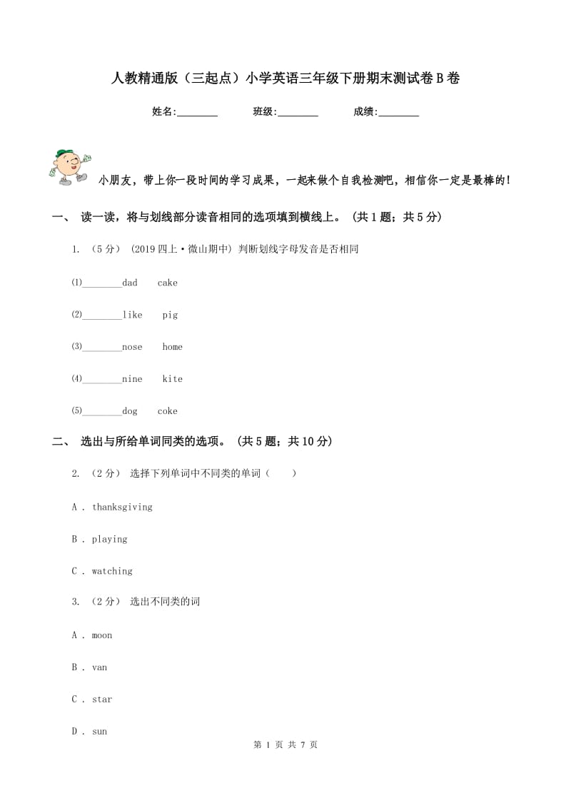 人教精通版（三起点）小学英语三年级下册期末测试卷B卷_第1页