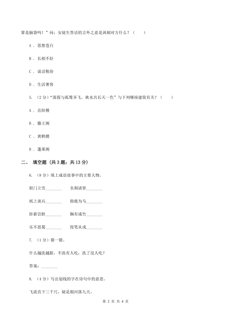 新人教版2020年小学语文趣味知识竞赛试卷（6）B卷_第2页