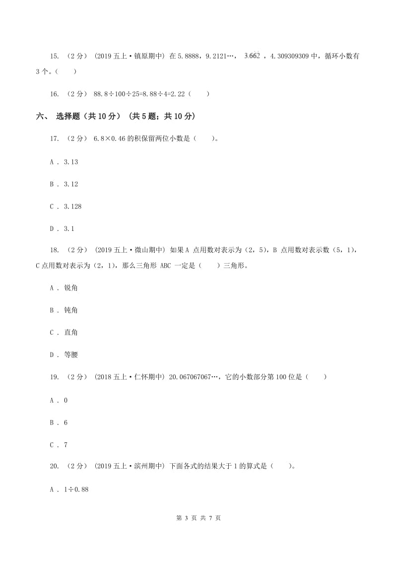 新人教版2019-2020学年五年级上学期数学第一次月考试卷C卷_第3页