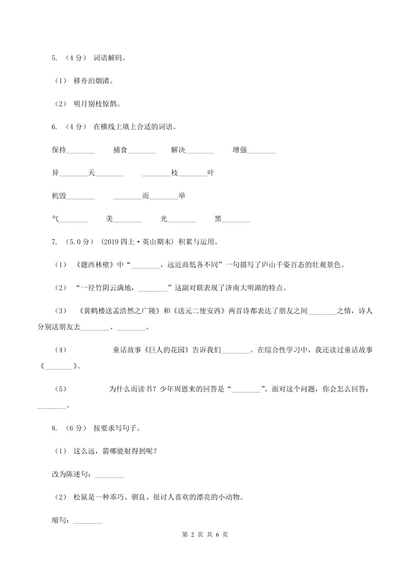 人教统编版2019-2020年六年级上册语文期末测试卷B卷_第2页