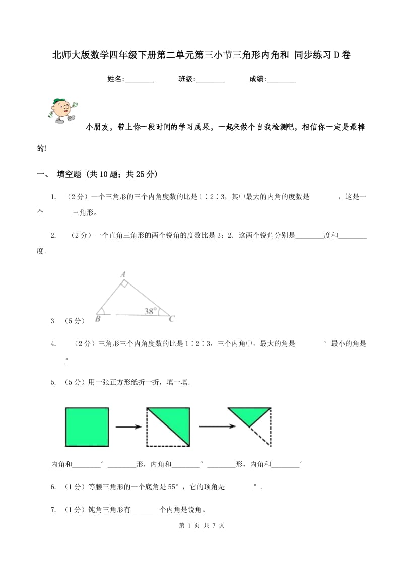 北师大版数学四年级下册第二单元第三小节三角形内角和 同步练习D卷_第1页