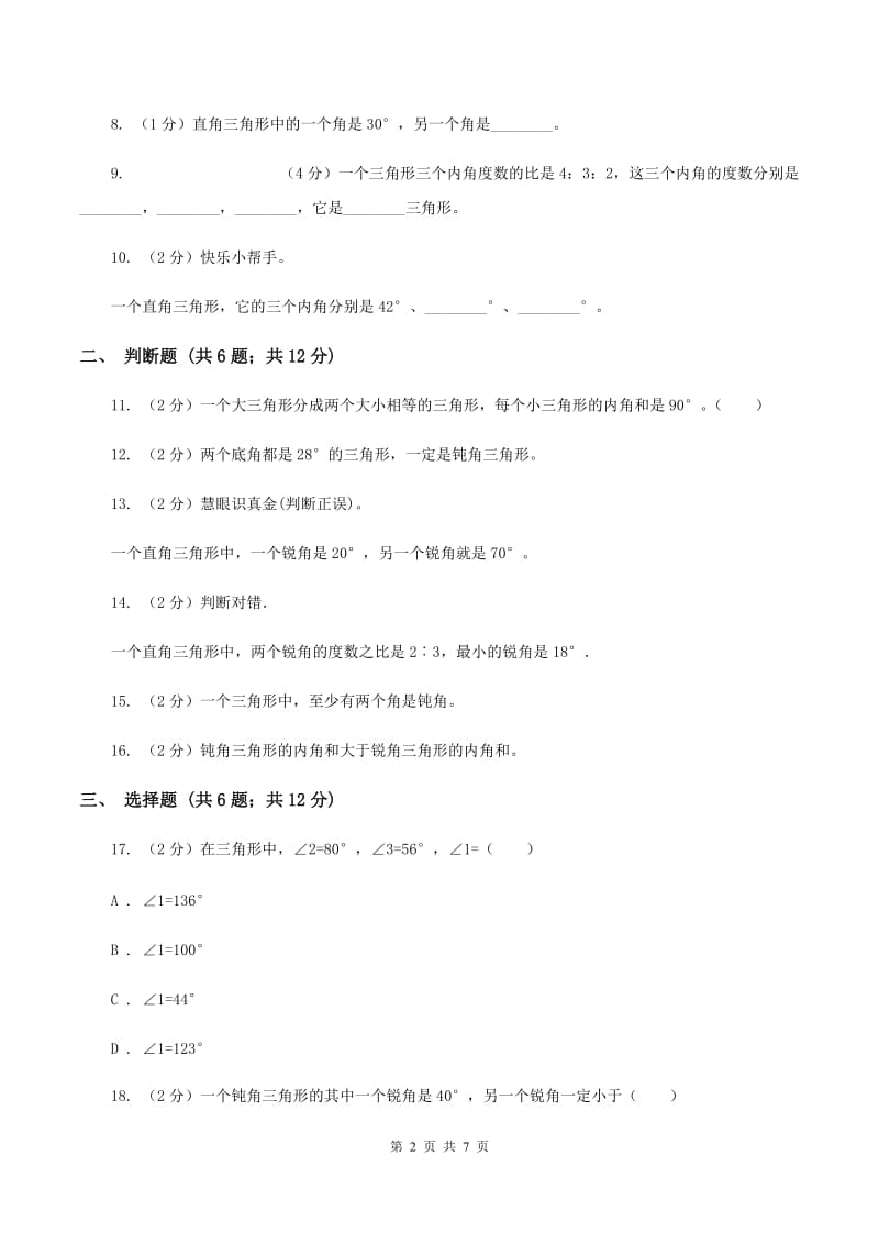 北师大版数学四年级下册第二单元第三小节三角形内角和 同步练习D卷_第2页