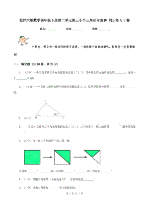 北師大版數(shù)學(xué)四年級下冊第二單元第三小節(jié)三角形內(nèi)角和 同步練習(xí)D卷