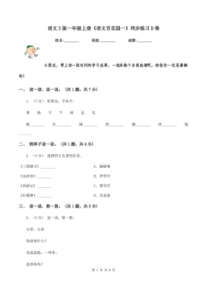 語文S版一年級(jí)上冊(cè)《語文百花園一》同步練習(xí)D卷