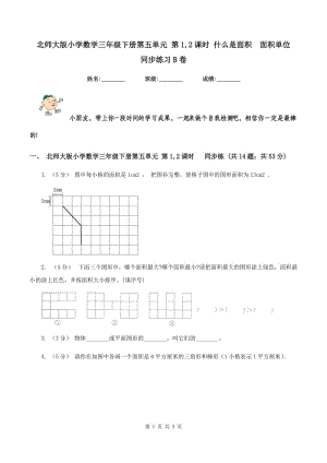 北師大版小學數(shù)學三年級下冊第五單元 第1,2課時 什么是面積面積單位同步練習B卷