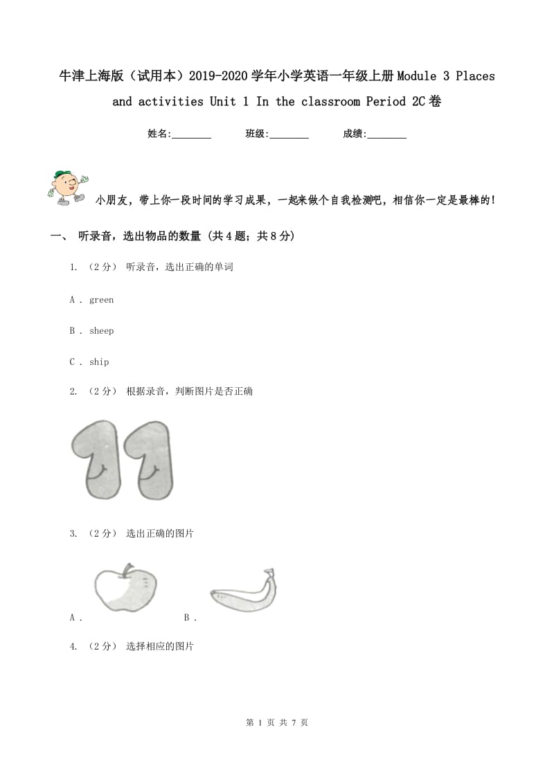 牛津上海版（试用本）2019-2020学年小学英语一年级上册Module 3 Places and activities Unit 1 In the classroom Period 2C卷_第1页