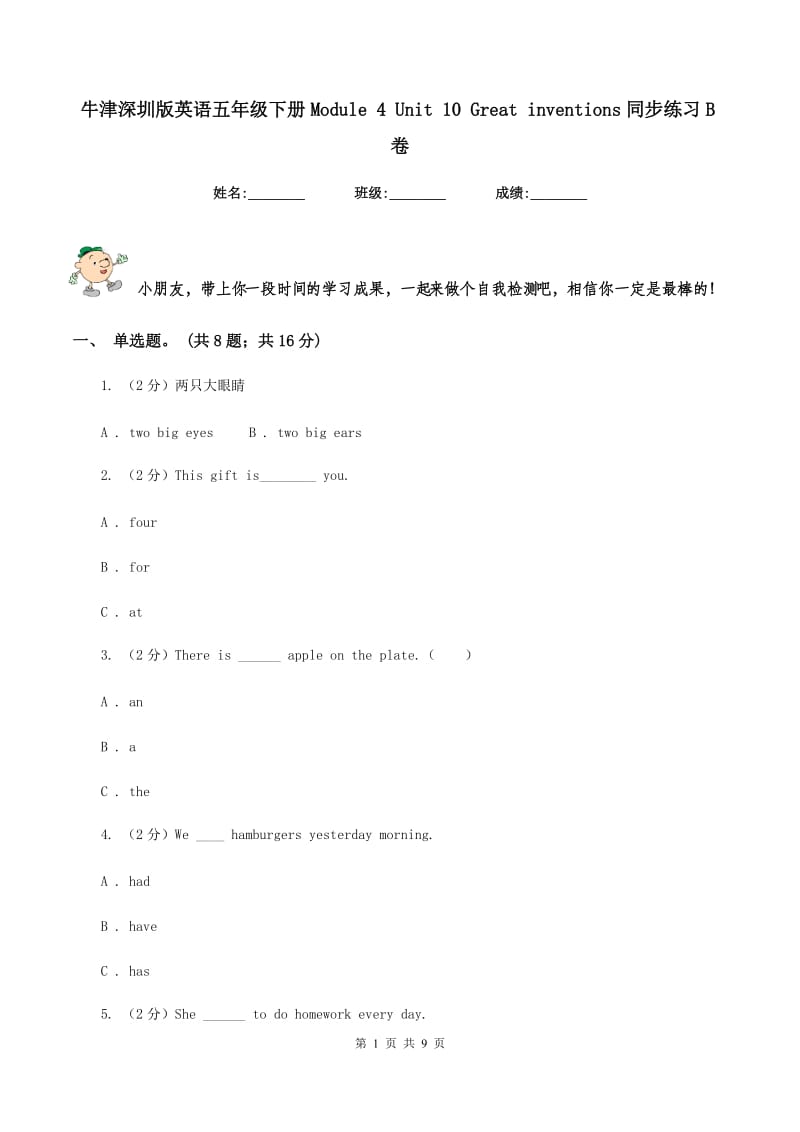 牛津深圳版英语五年级下册Module 4 Unit 10 Great inventions同步练习B卷_第1页