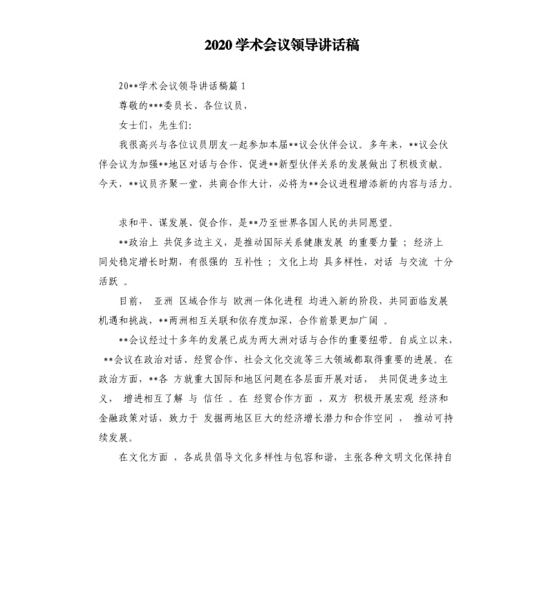 2020学术会议领导讲话稿.docx_第1页