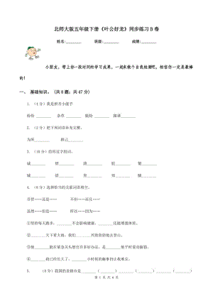 北師大版五年級(jí)下冊(cè)《葉公好龍》同步練習(xí)B卷