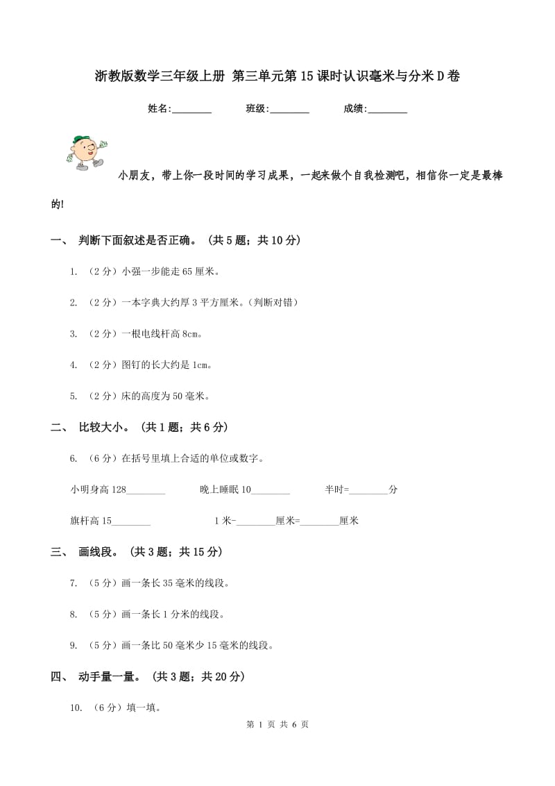 浙教版数学三年级上册 第三单元第15课时认识毫米与分米D卷_第1页