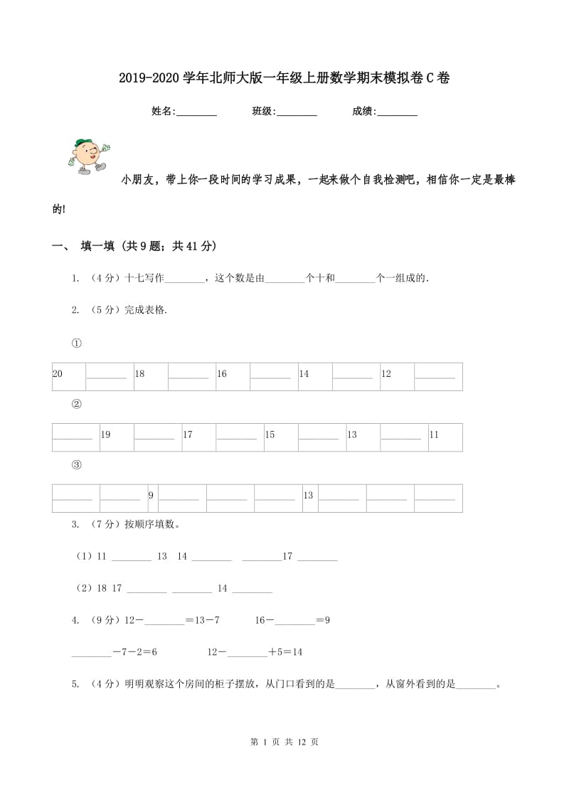 2019-2020学年北师大版一年级上册数学期末模拟卷C卷_第1页