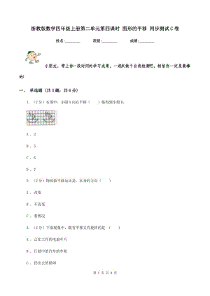 浙教版數(shù)學四年級上冊第二單元第四課時 圖形的平移 同步測試C卷