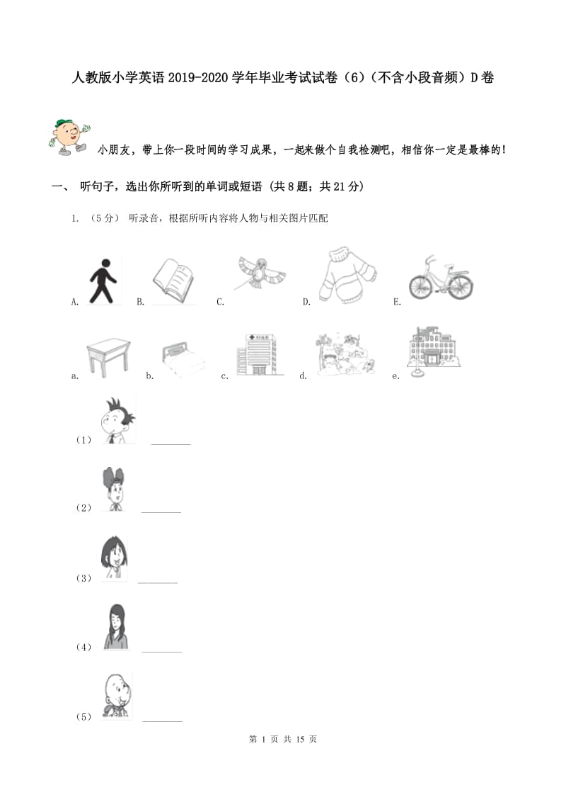 人教版小学英语2019-2020学年毕业考试试卷（6）（不含小段音频）D卷_第1页