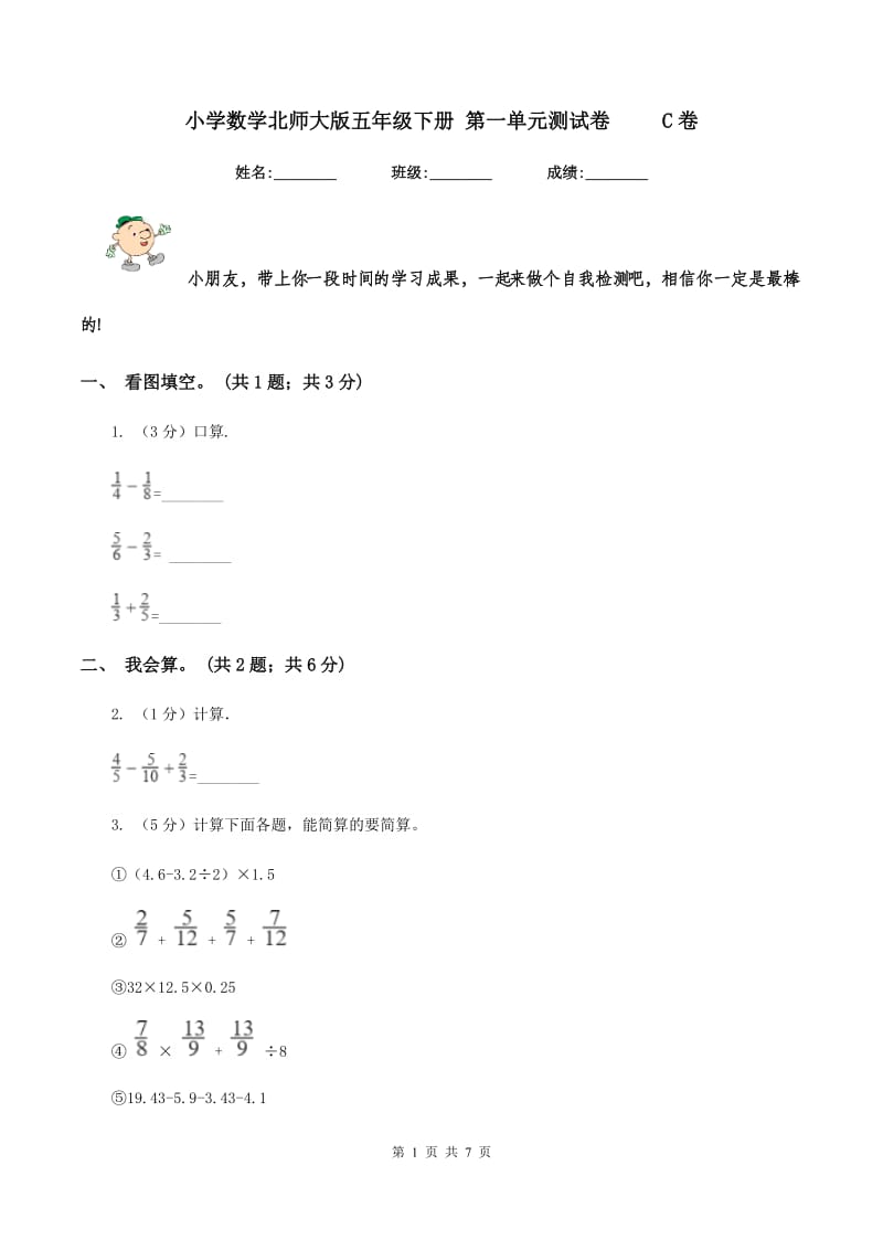 小学数学北师大版五年级下册 第一单元测试卷 C卷_第1页