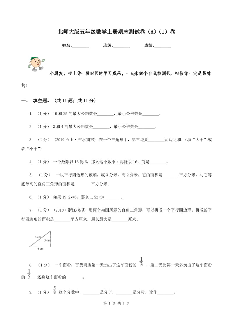 北师大版五年级数学上册期末测试卷（A)(I）卷_第1页