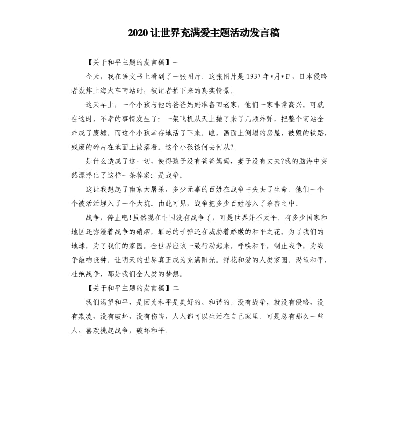 2020让世界充满爱主题活动发言稿.docx_第1页