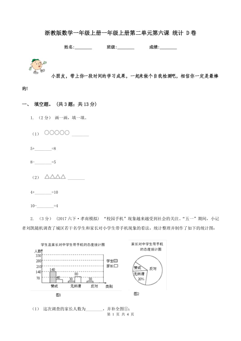 浙教版数学一年级上册一年级上册第二单元第六课 统计 D卷_第1页