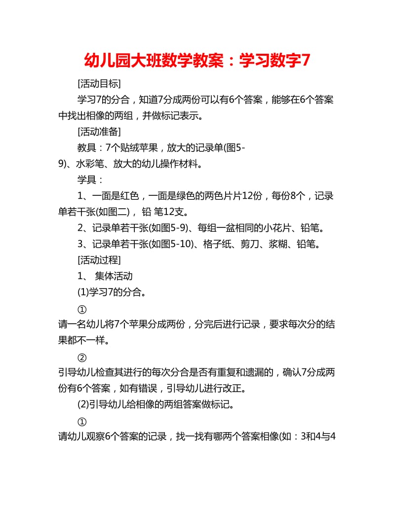 幼儿园大班数学教案：学习数字7_第1页