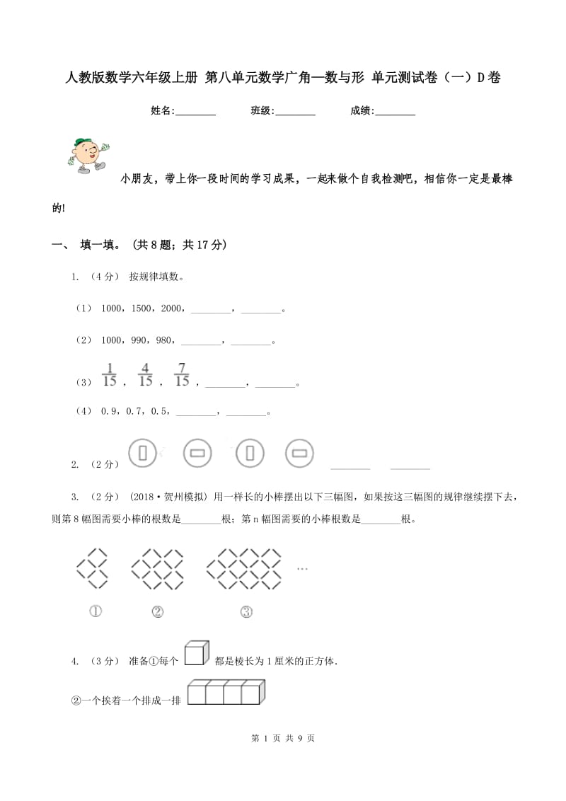 人教版数学六年级上册 第八单元数学广角—数与形 单元测试卷（一）D卷_第1页