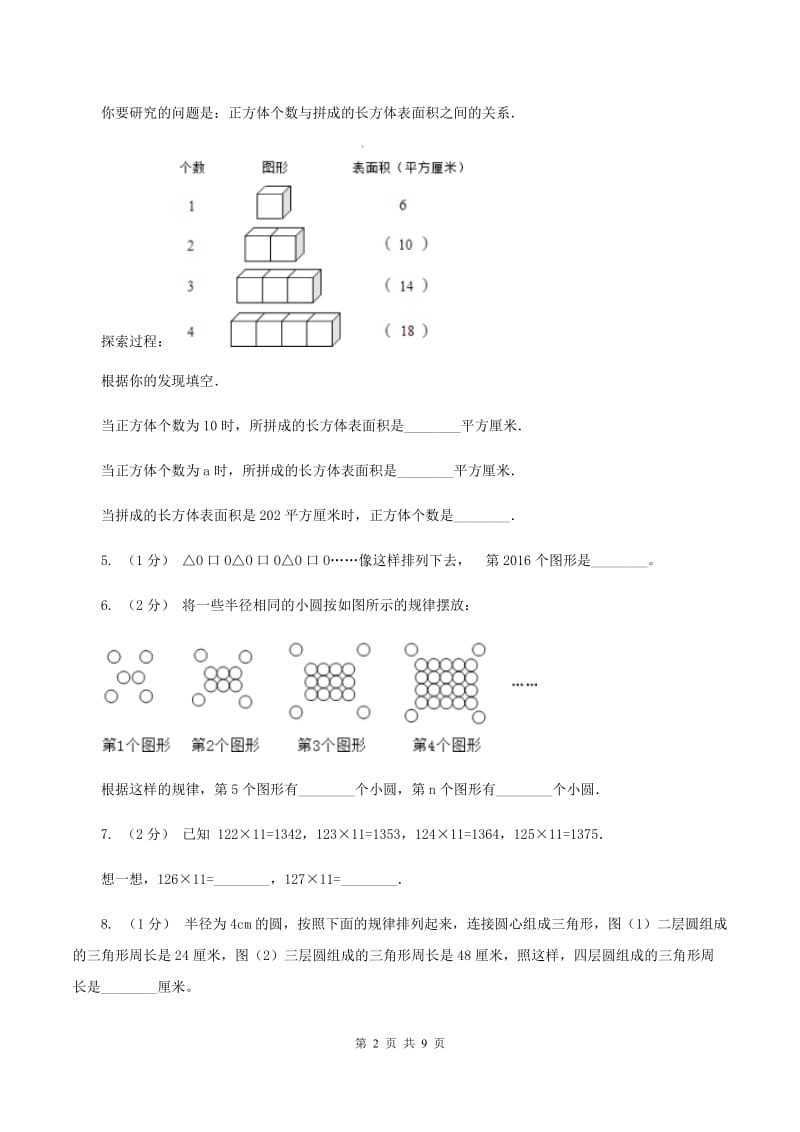 人教版数学六年级上册 第八单元数学广角—数与形 单元测试卷（一）D卷_第2页