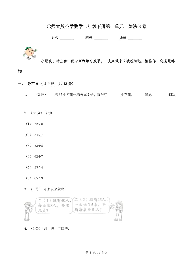 北师大版小学数学二年级下册第一单元除法B卷_第1页