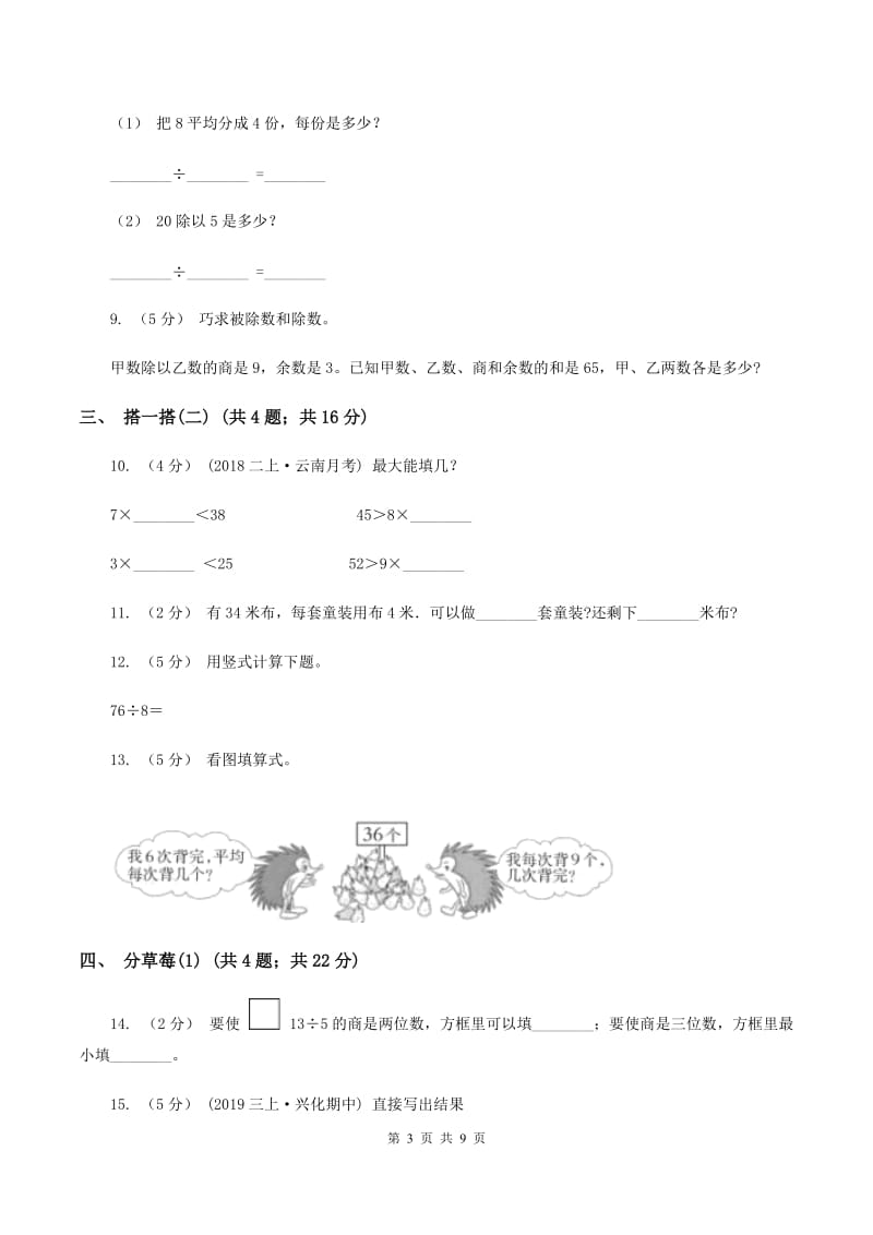 北师大版小学数学二年级下册第一单元除法B卷_第3页