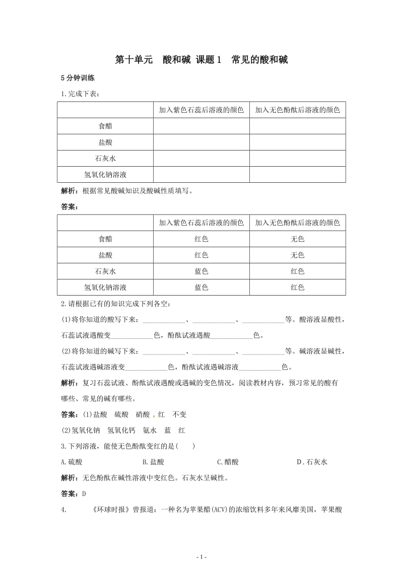 初中化学九年级下册同步练习及答案 第11单元课题1 常见的酸和盐_第1页