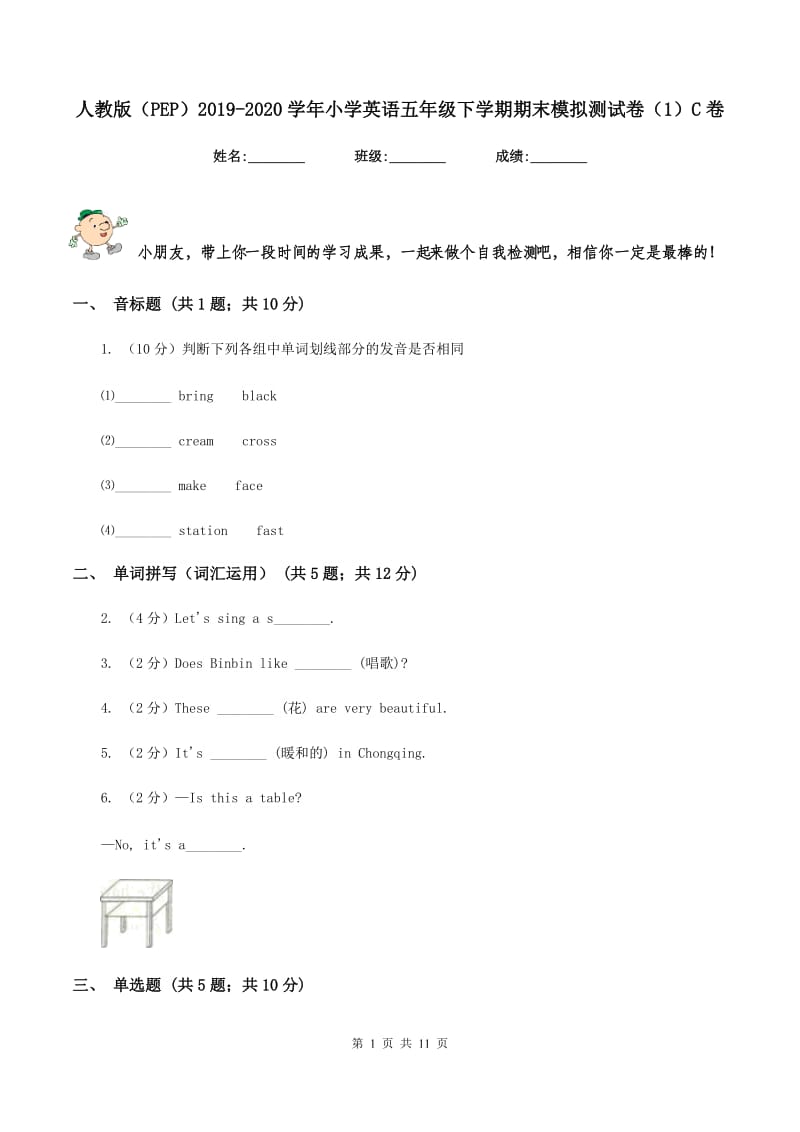 人教版（PEP）2019-2020学年小学英语五年级下学期期末模拟测试卷（1）C卷_第1页