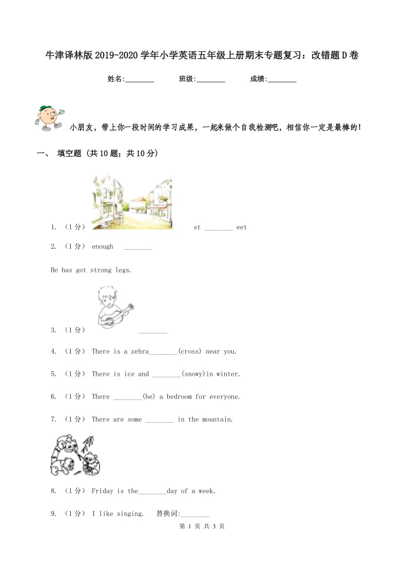 牛津译林版2019-2020学年小学英语五年级上册期末专题复习：改错题D卷_第1页