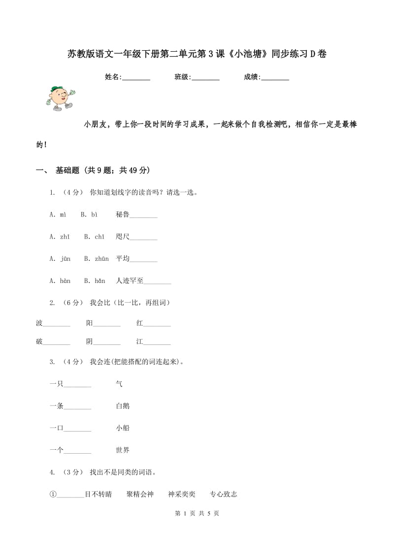 苏教版语文一年级下册第二单元第3课《小池塘》同步练习D卷_第1页