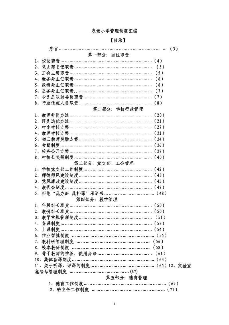 昌隆镇九年一贯制学校管理制度汇编_第1页