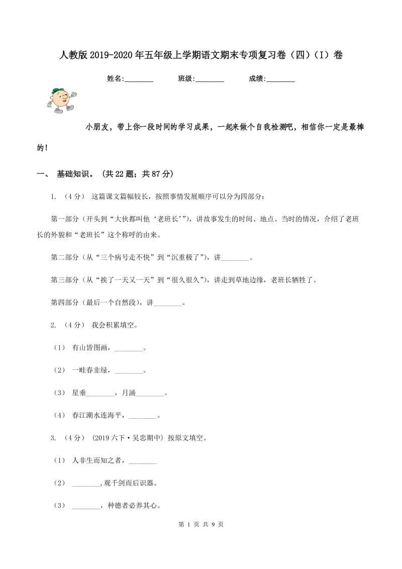 人教版2019-2020年五年级上学期语文期末专项复习卷（四)(I）卷_第1页