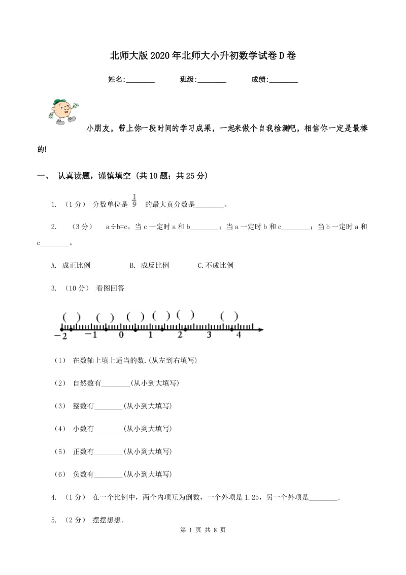 北师大版2020年北师大小升初数学试卷D卷_第1页