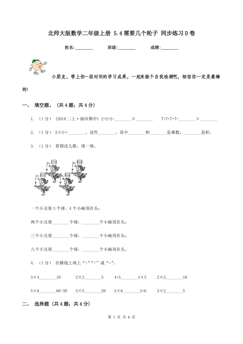 北师大版数学二年级上册 5.4需要几个轮子 同步练习D卷_第1页